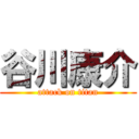 谷川康介 (attack on titan)