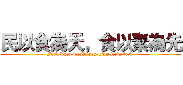 民以食為天，食以素為先 (Food leads people.Veganism leads food.)