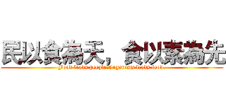 民以食為天，食以素為先 (Food leads people.Veganism leads food.)