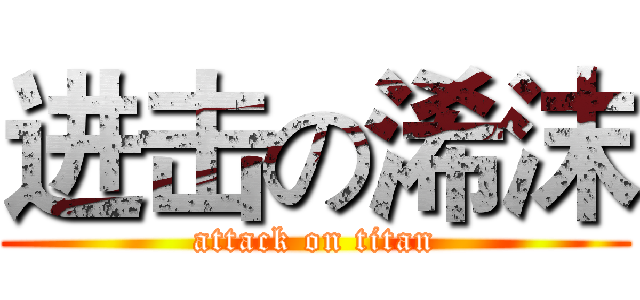 进击の浠沫 (attack on titan)
