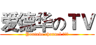 爱德华のＴＶ (Youtube channel 爱德华)