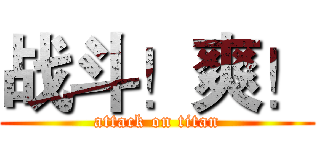 战斗！爽！ (attack on titan)