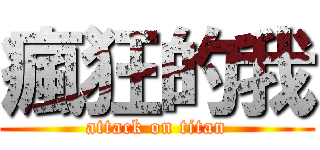 瘋狂的我 (attack on titan)