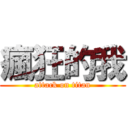 瘋狂的我 (attack on titan)