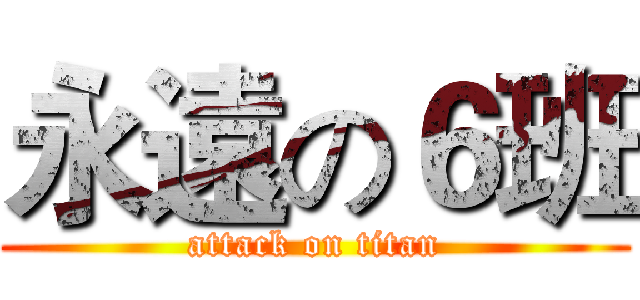 永遠の６班 (attack on titan)
