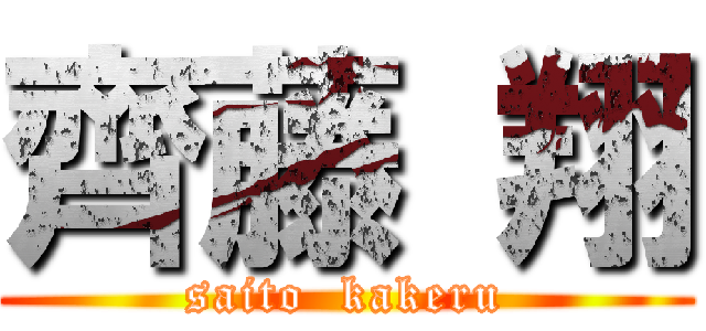 齊藤 翔 ( saito  kakeru )
