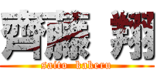 齊藤 翔 ( saito  kakeru )