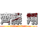 齊藤 翔 ( saito  kakeru )