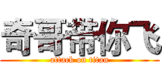 奇哥带你飞 (attack on titan)