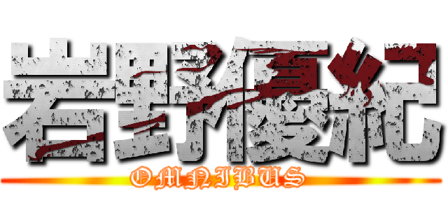 岩野優紀 (OMNIBUS)