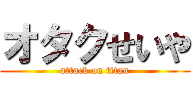 オタクせいや (attack on titan)