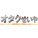 オタクせいや (attack on titan)