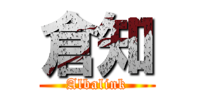 倉知 (Albalink)