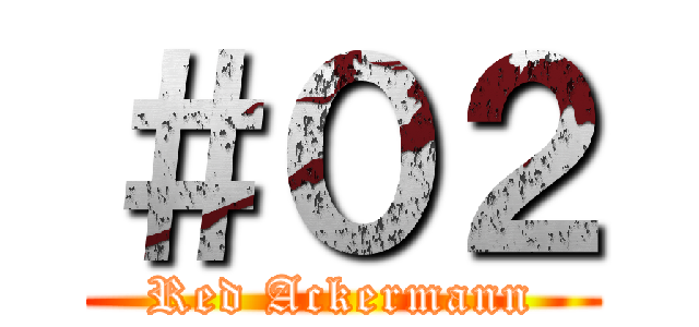 ＃０２ (Red Ackermann)