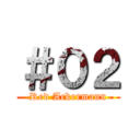 ＃０２ (Red Ackermann)
