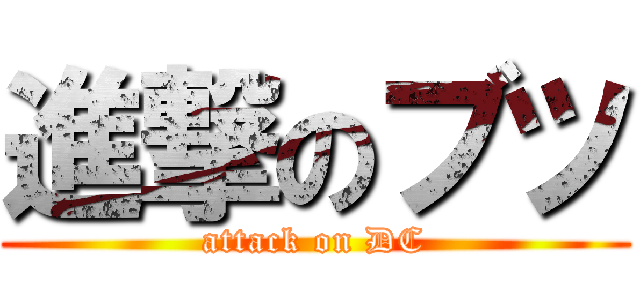 進撃のブツ (attack on DC)