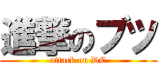 進撃のブツ (attack on DC)