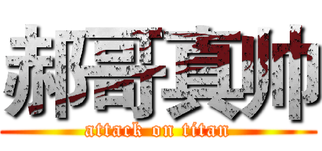 郝哥真帅 (attack on titan)