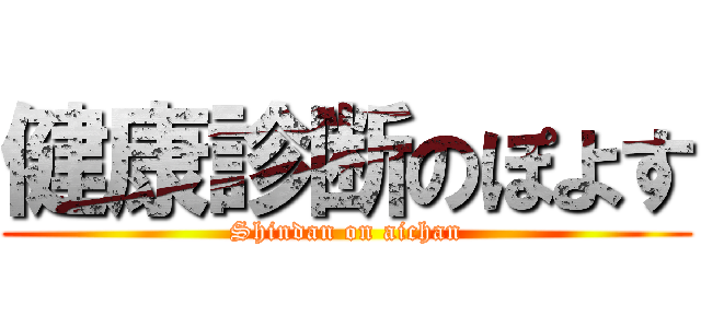 健康診断のぽよす (Shindan on aichan)