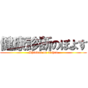 健康診断のぽよす (Shindan on aichan)