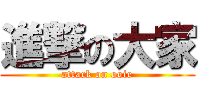 進撃の大家 (attack on ooie)