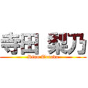 寺田 梨乃 (Rino Terada)