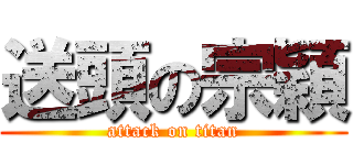 送頭の宗穎 (attack on titan)