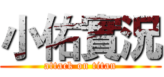 小佑實況 (attack on titan)