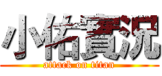 小佑實況 (attack on titan)