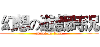幻想の遊戲時況 (attack on titan)