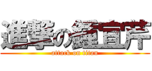 進撃の鍾宜芹 (attack on titan)