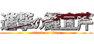 進撃の鍾宜芹 (attack on titan)