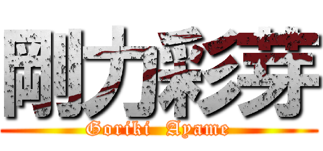 剛力彩芽 (Goriki  Ayame)