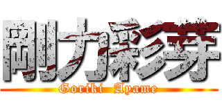 剛力彩芽 (Goriki  Ayame)