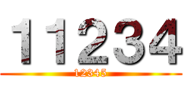 １１２３４ (12345)