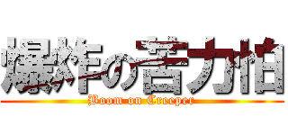 爆炸の苦力怕 (Boom on Creeper)