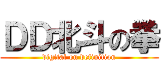 ＤＤ北斗の拳 (digital on definition)
