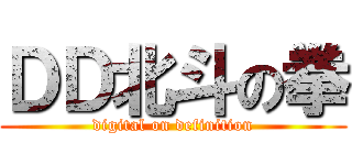 ＤＤ北斗の拳 (digital on definition)