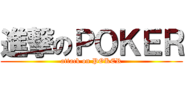 進撃のＰＯＫＥＲ (attack on POKER)