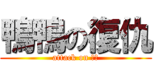 鴨鴨の復仇 (attack on 丙一)