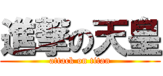 進撃の天皇 (attack on titan)