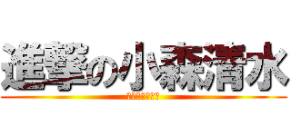 進撃の小森清水 (ガーゴイルの娘)