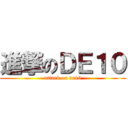 進撃のＤＥ１０ (attack on de10)