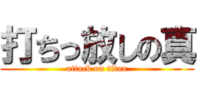 打ちっ放しの真 (attack on titan)