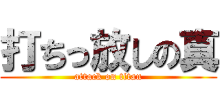 打ちっ放しの真 (attack on titan)