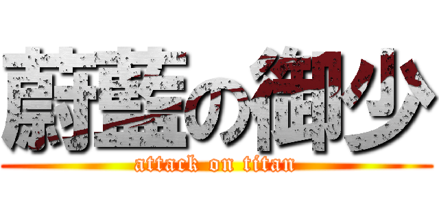 蔚藍の御少 (attack on titan)