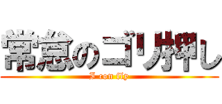 常怠のゴリ押し (I con fly)