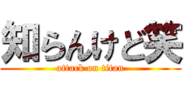 知らんけど笑 (attack on titan)