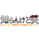 知らんけど笑 (attack on titan)