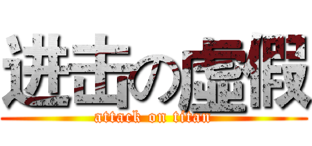 进击の虛假 (attack on titan)